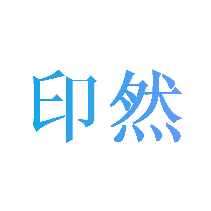 印然