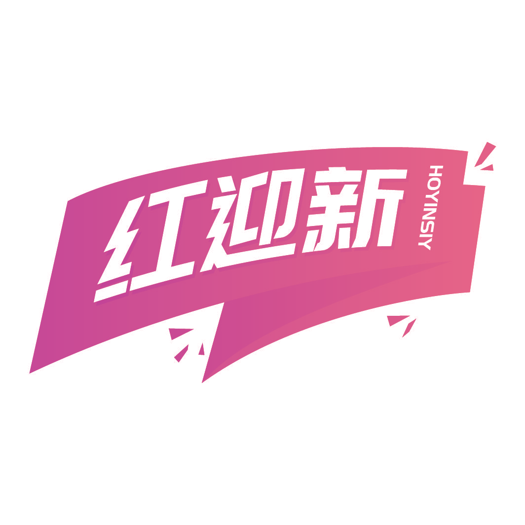 红迎新 HOYINSIY