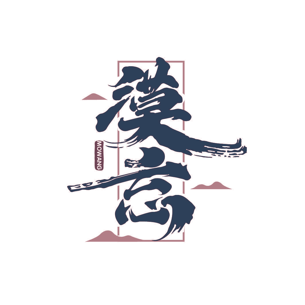 漠忘