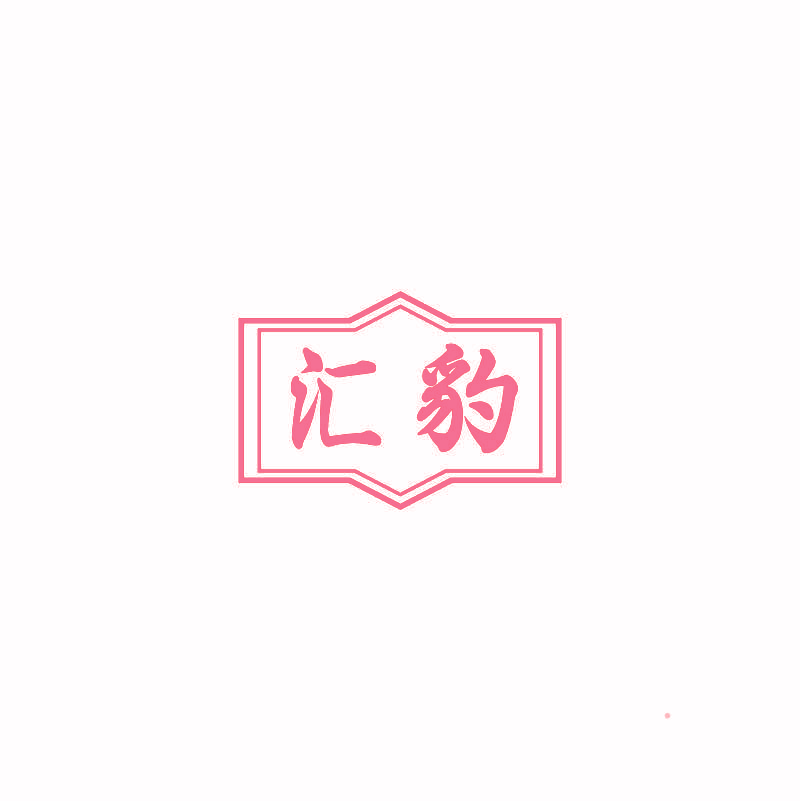 汇豹