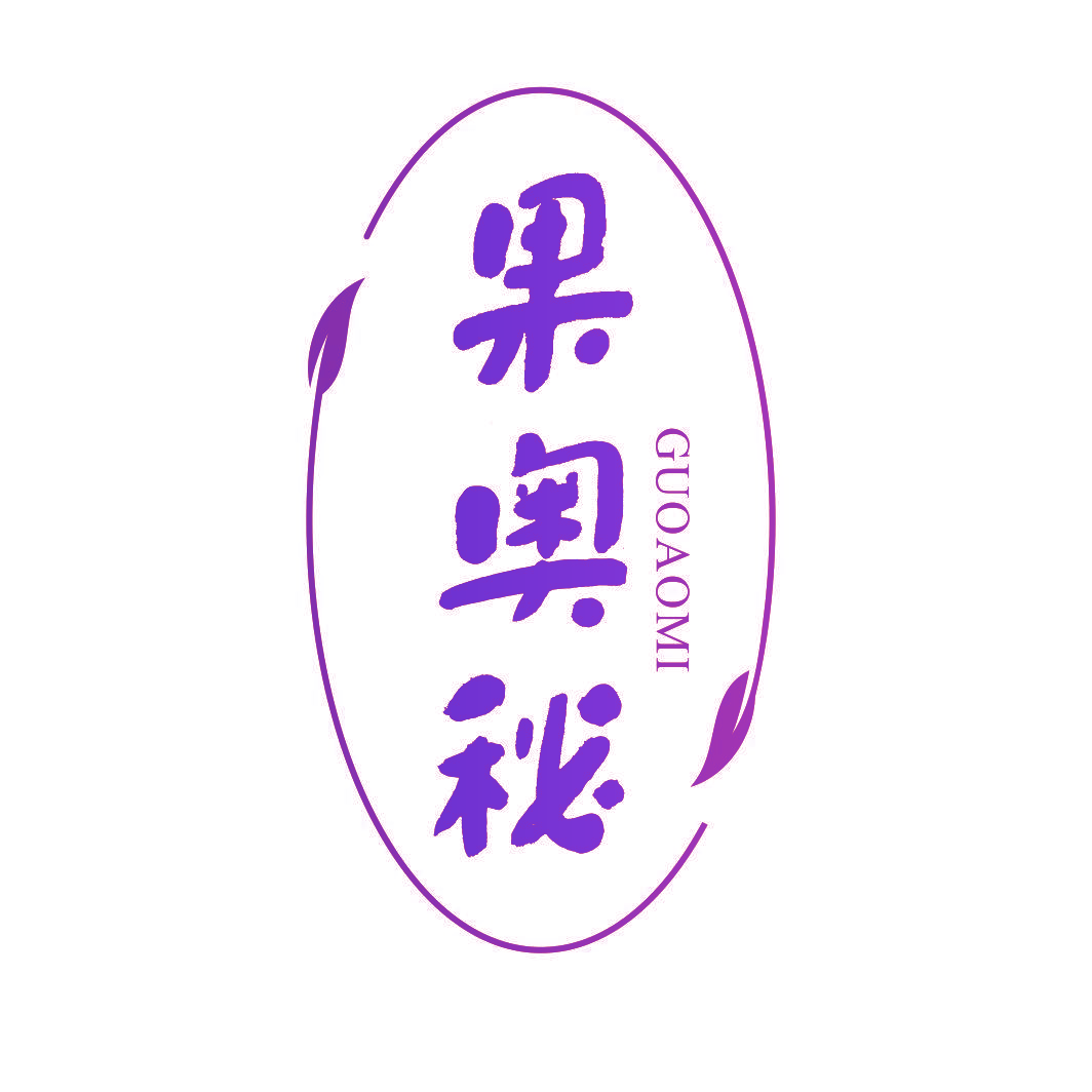 果奥秘
