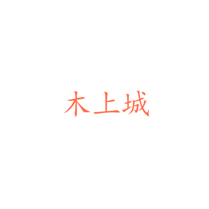 木上城