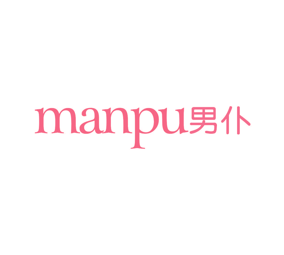 男仆 MANPU