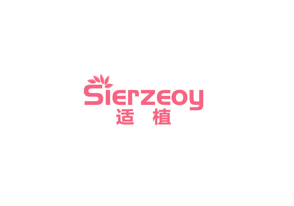 适植 SIERZEOY