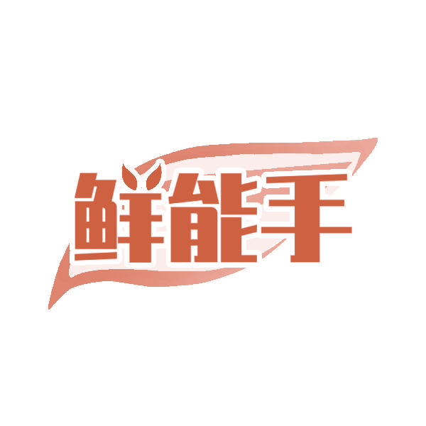 鲜能手