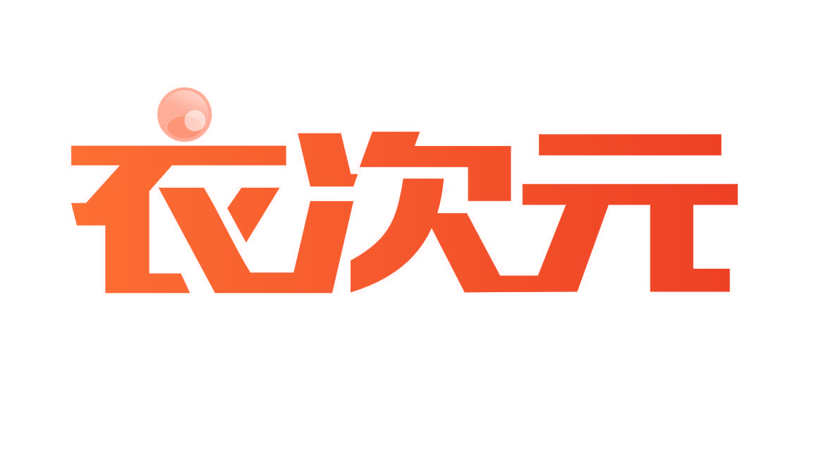 衣次元