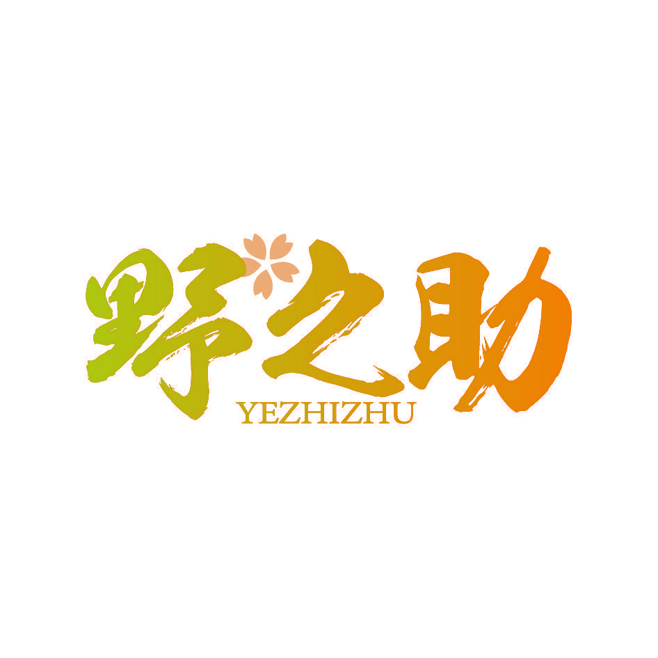 野之助