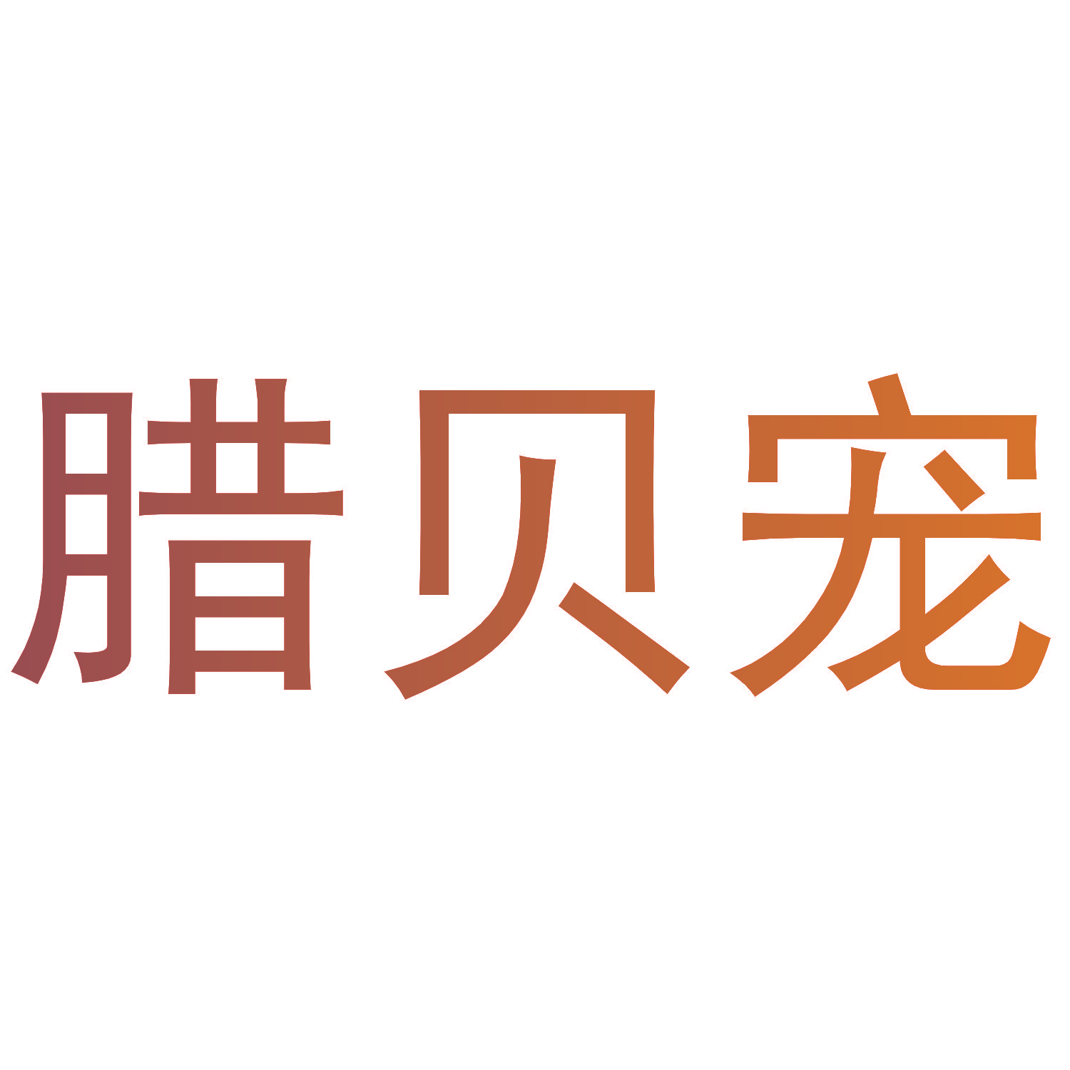 腊贝宠