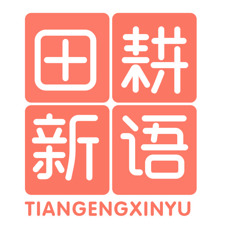 田耕新语TIANGENGXINYU