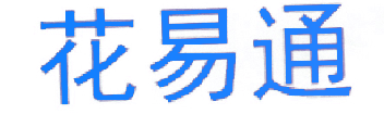 花易通