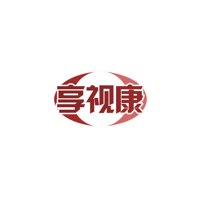 享视康
