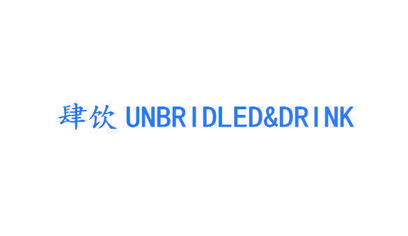 肆饮 UNBRIDLED&DRINK