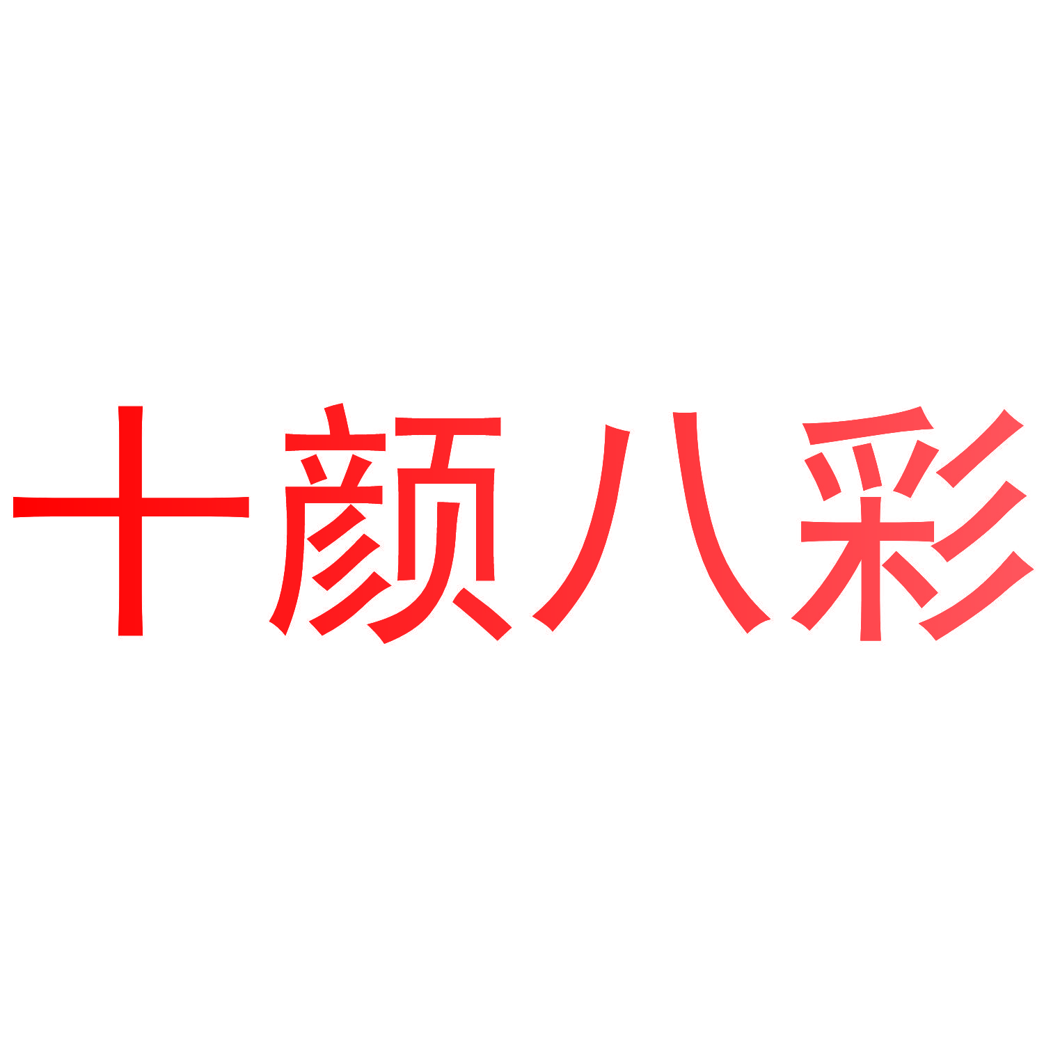 十颜八彩