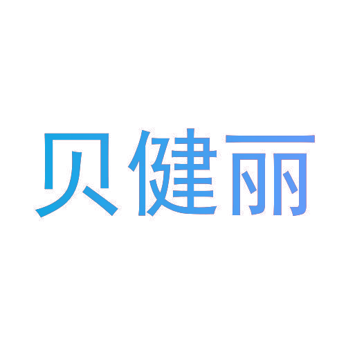 贝健丽