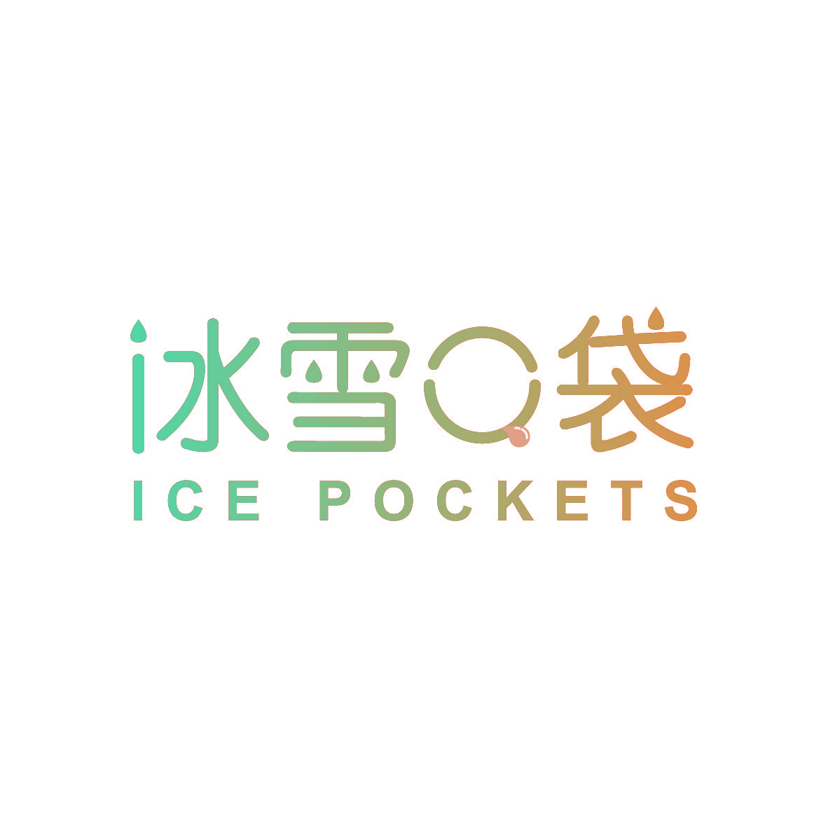冰雪口袋 ICE POCKETS
