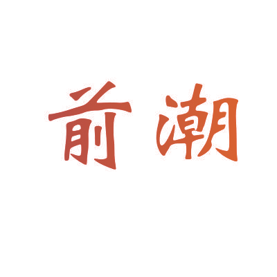 前潮