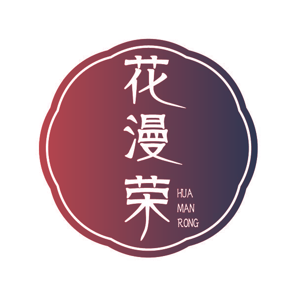花漫荣