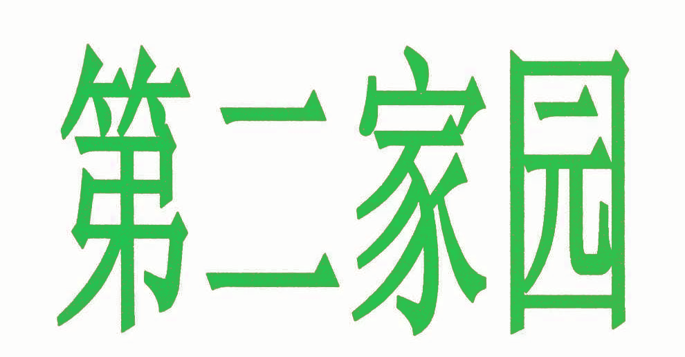 第二家园