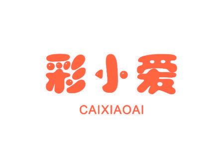 彩小爱