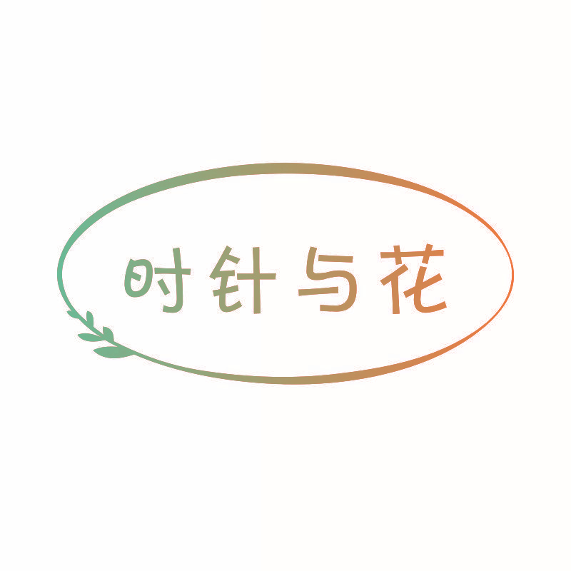时针与花