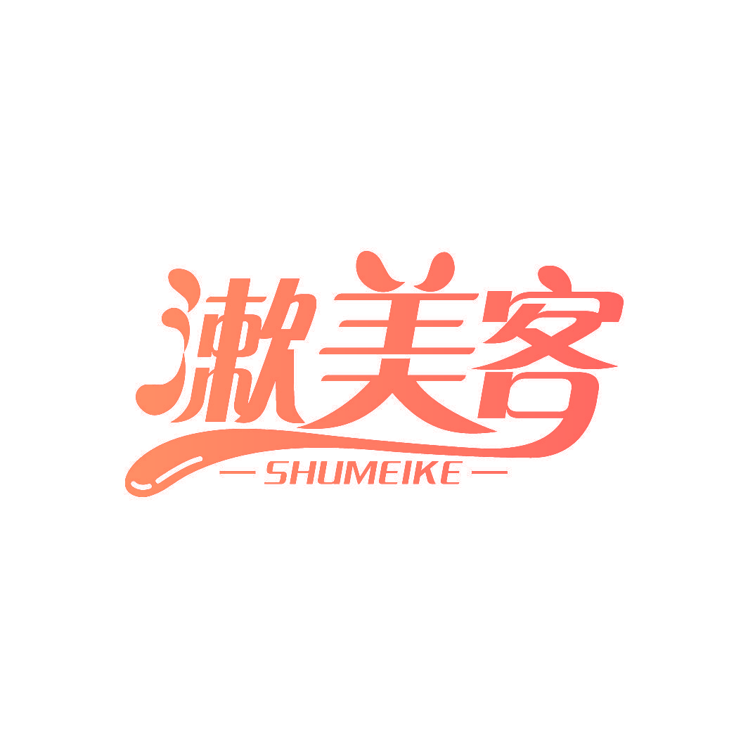 漱美客