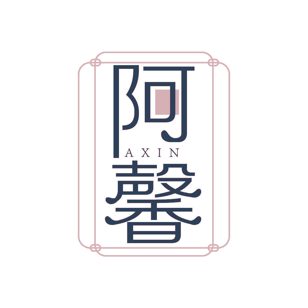 阿馨