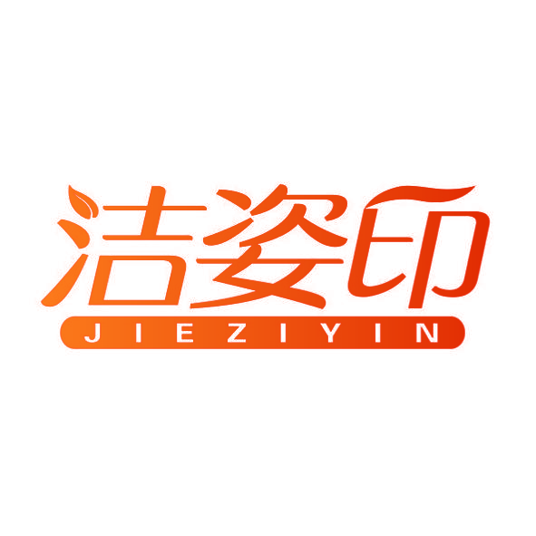 洁姿印