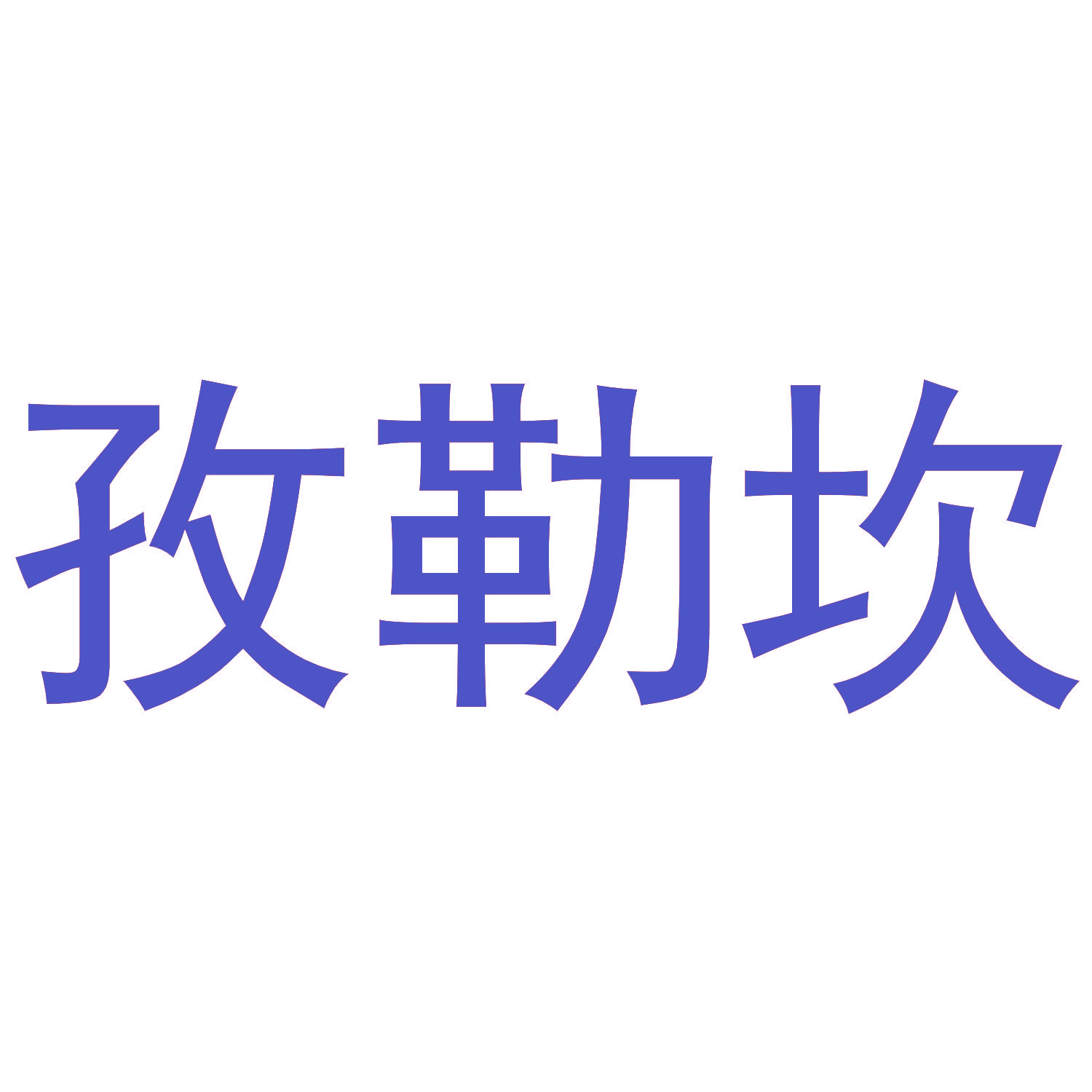 孜勒坎