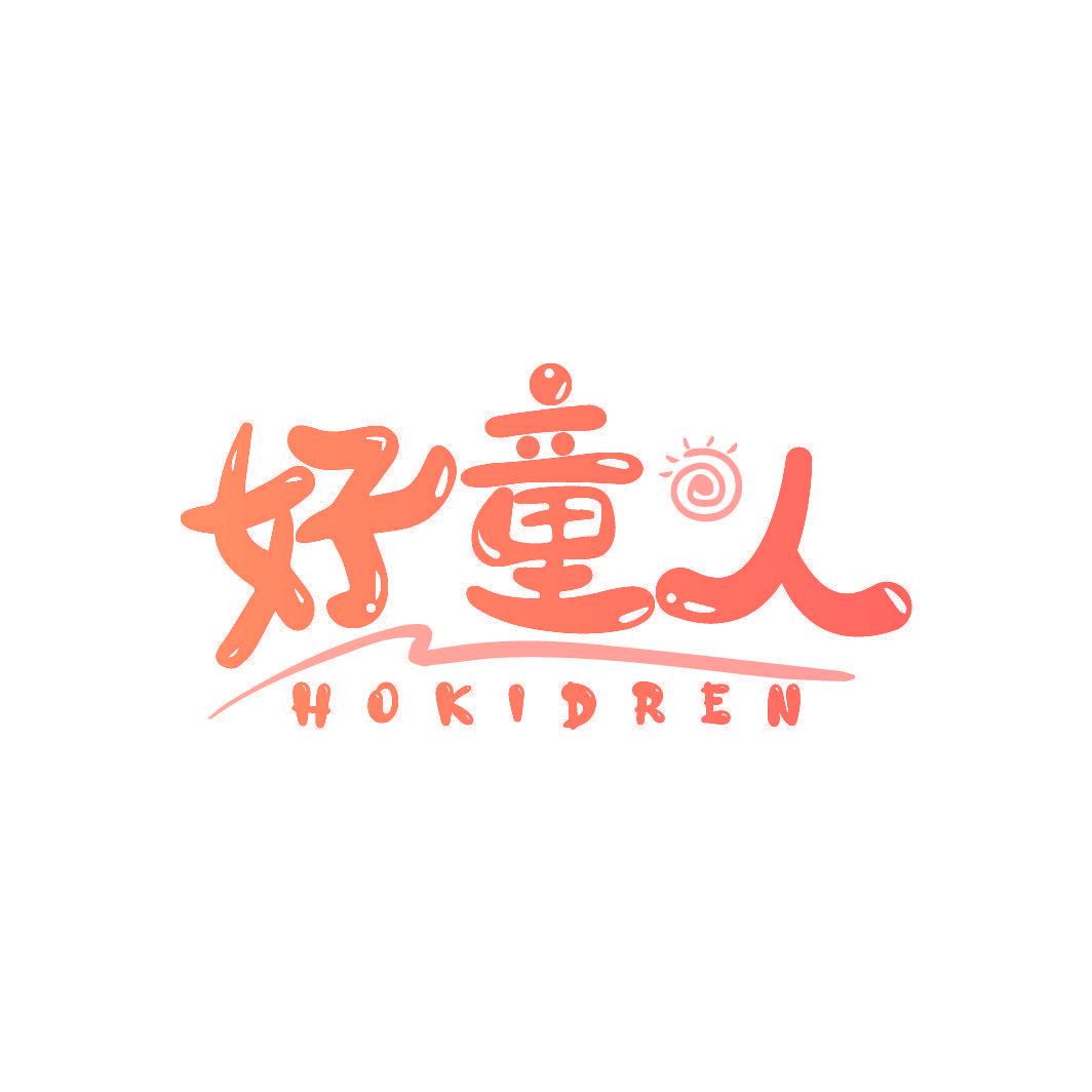 好童人 HOKIDREN