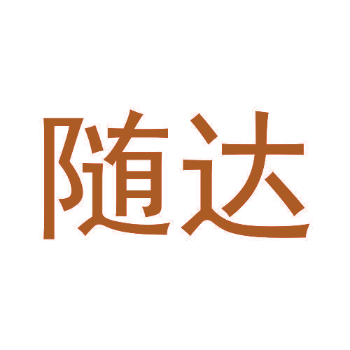 随达
