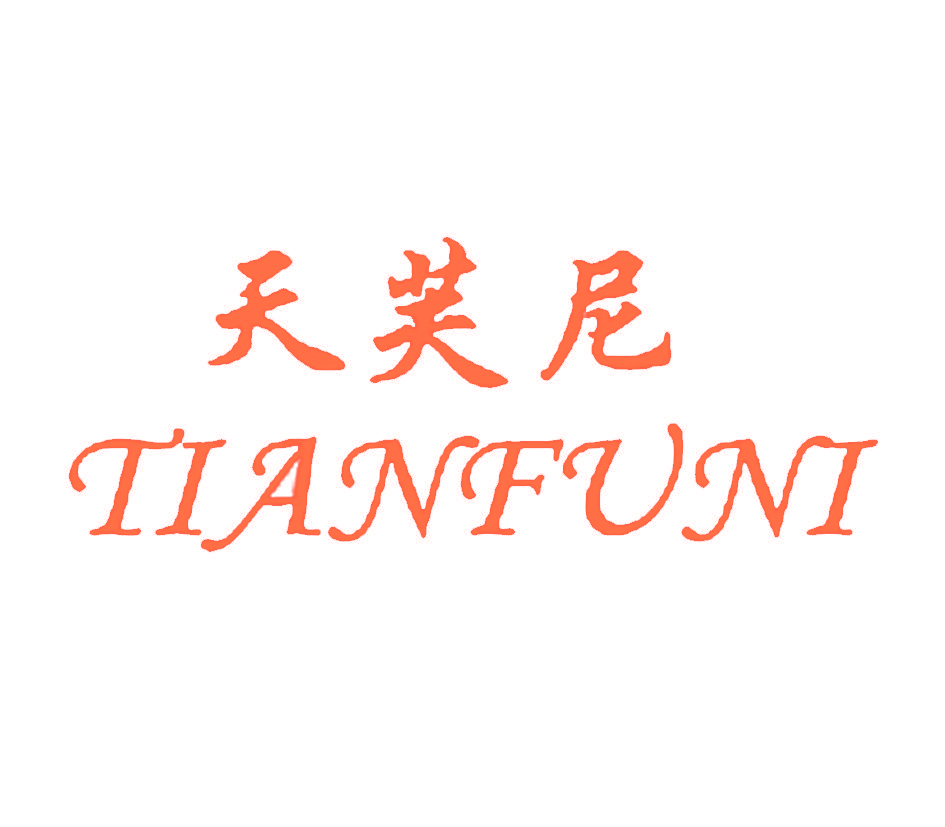 天芙尼