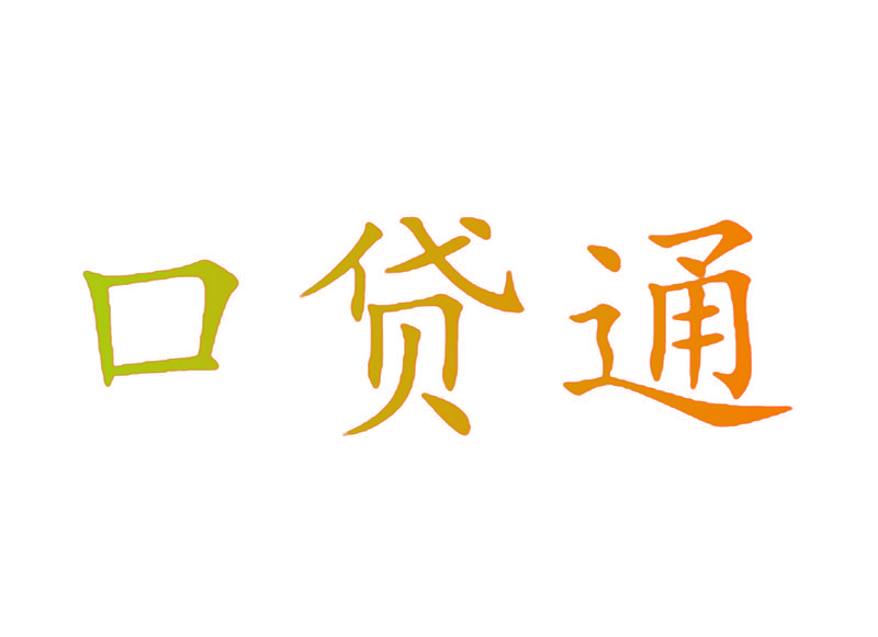 口贷通