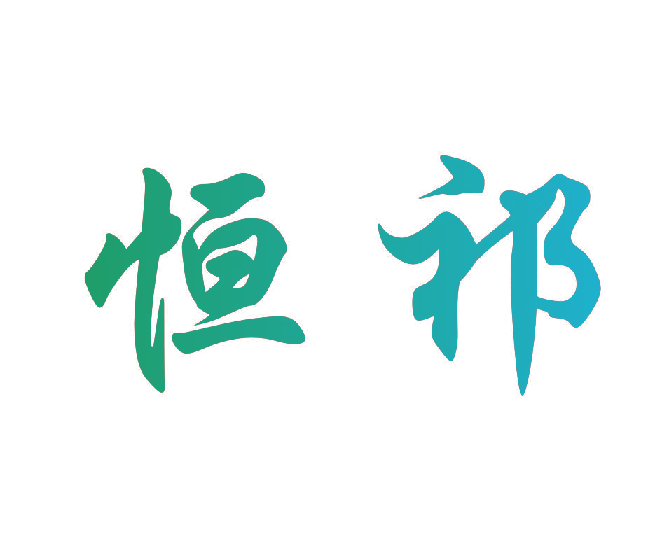 恒祁