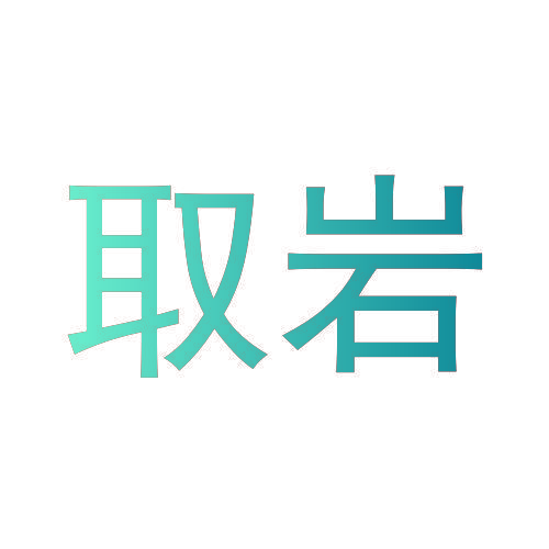 取岩