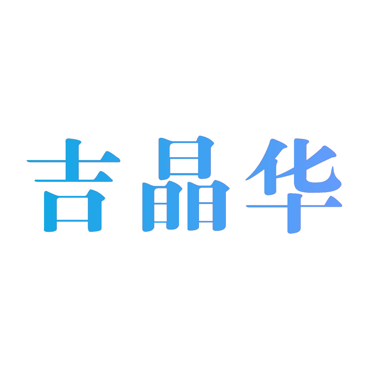 吉晶华