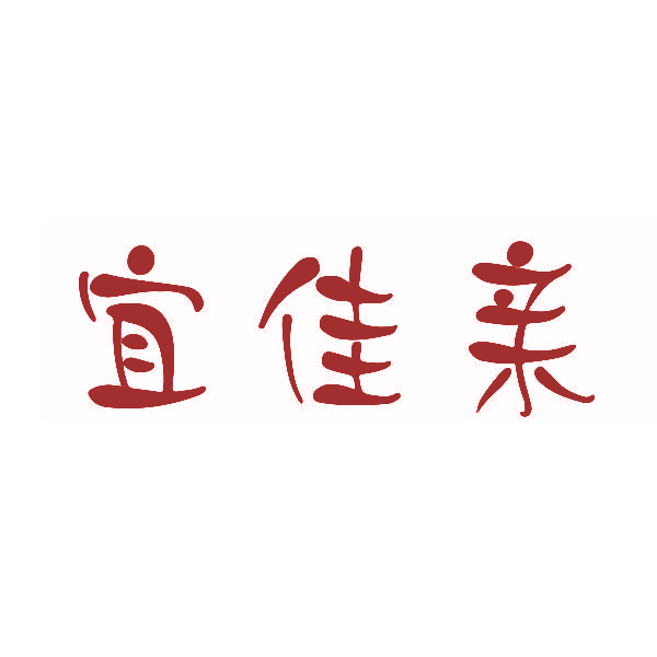宜佳亲