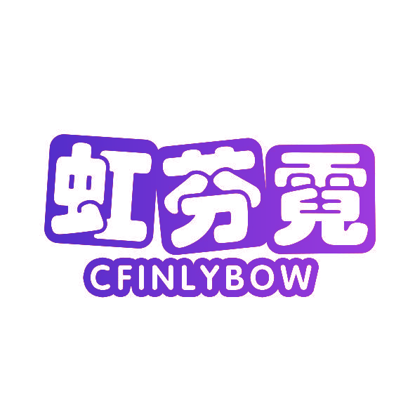 虹芬霓 CFINLYBOW