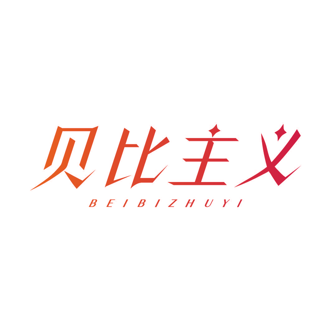 贝比主义