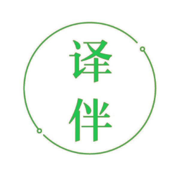 译伴