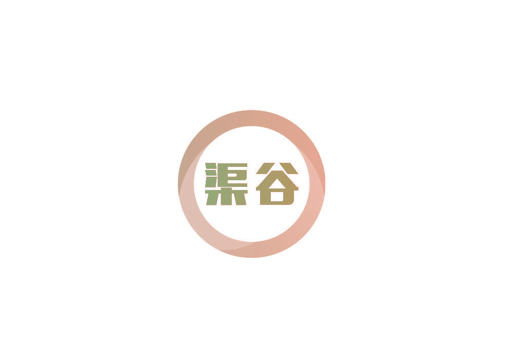 渠谷
