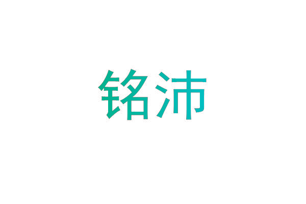 铭沛