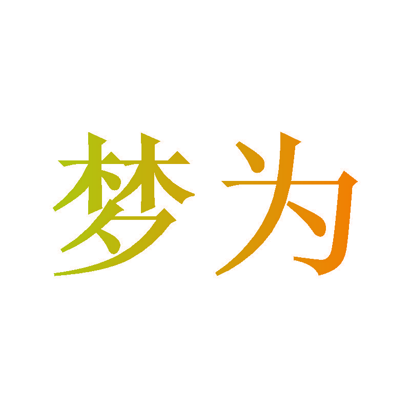 梦为