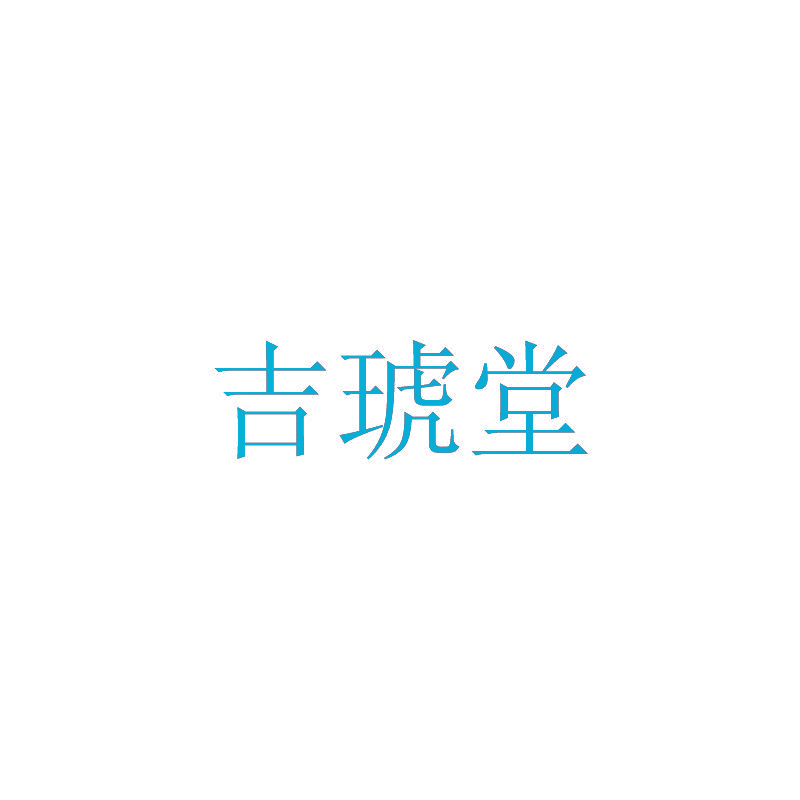 吉琥堂