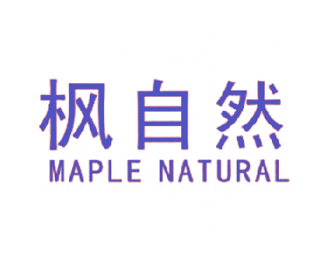 枫自然 MAPLE NATURAL