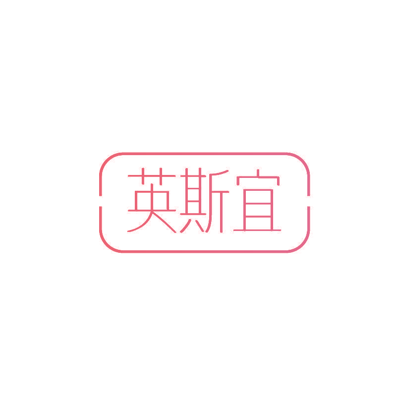 英斯宜