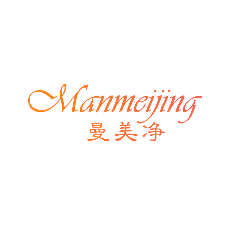 曼美净