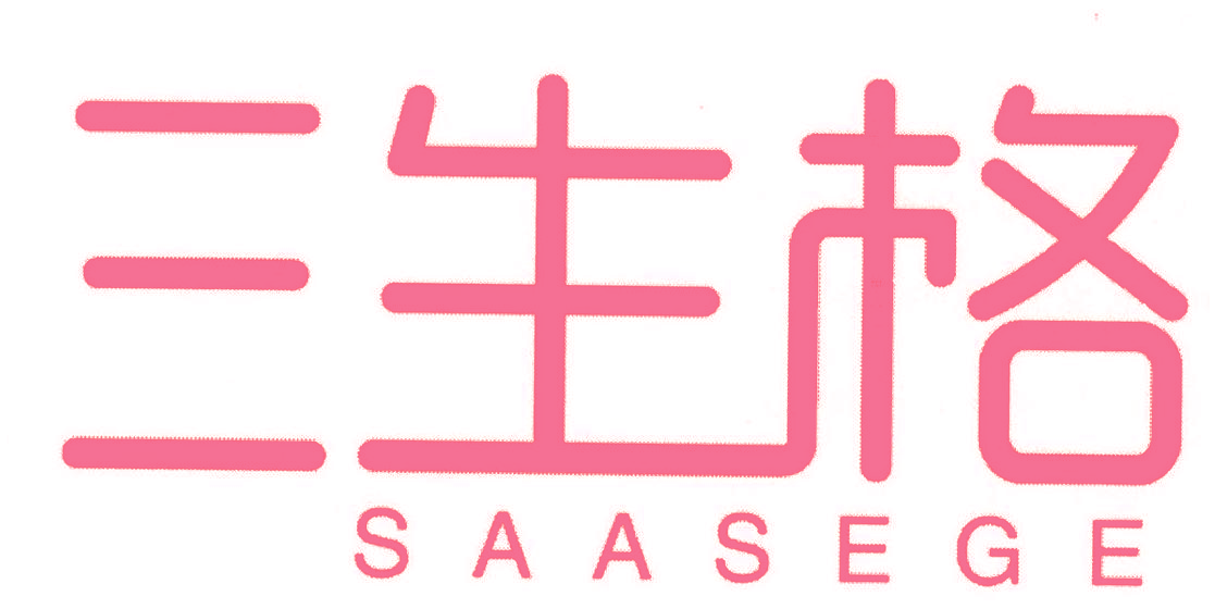 三生格 SAASEGE