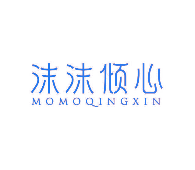 沫沫倾心
