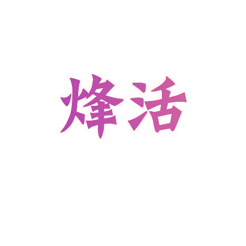 烽活