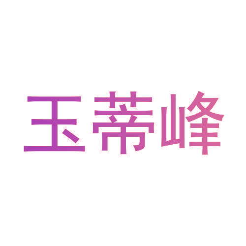 玉蒂峰